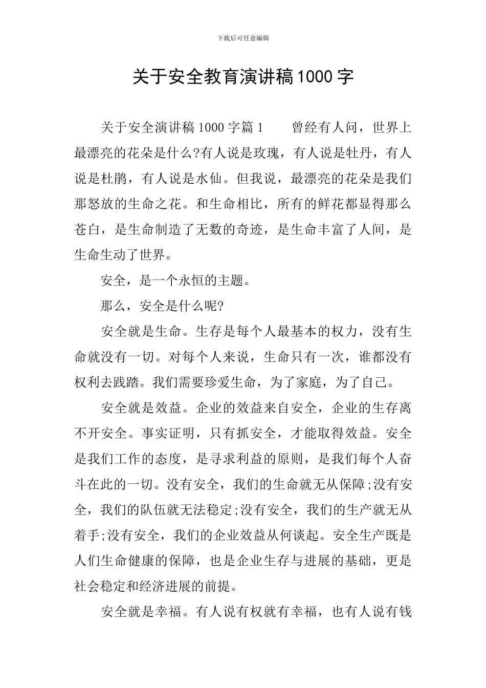 关于安全教育演讲稿1000字_第1页