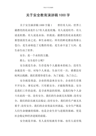 关于安全教育演讲稿1000字