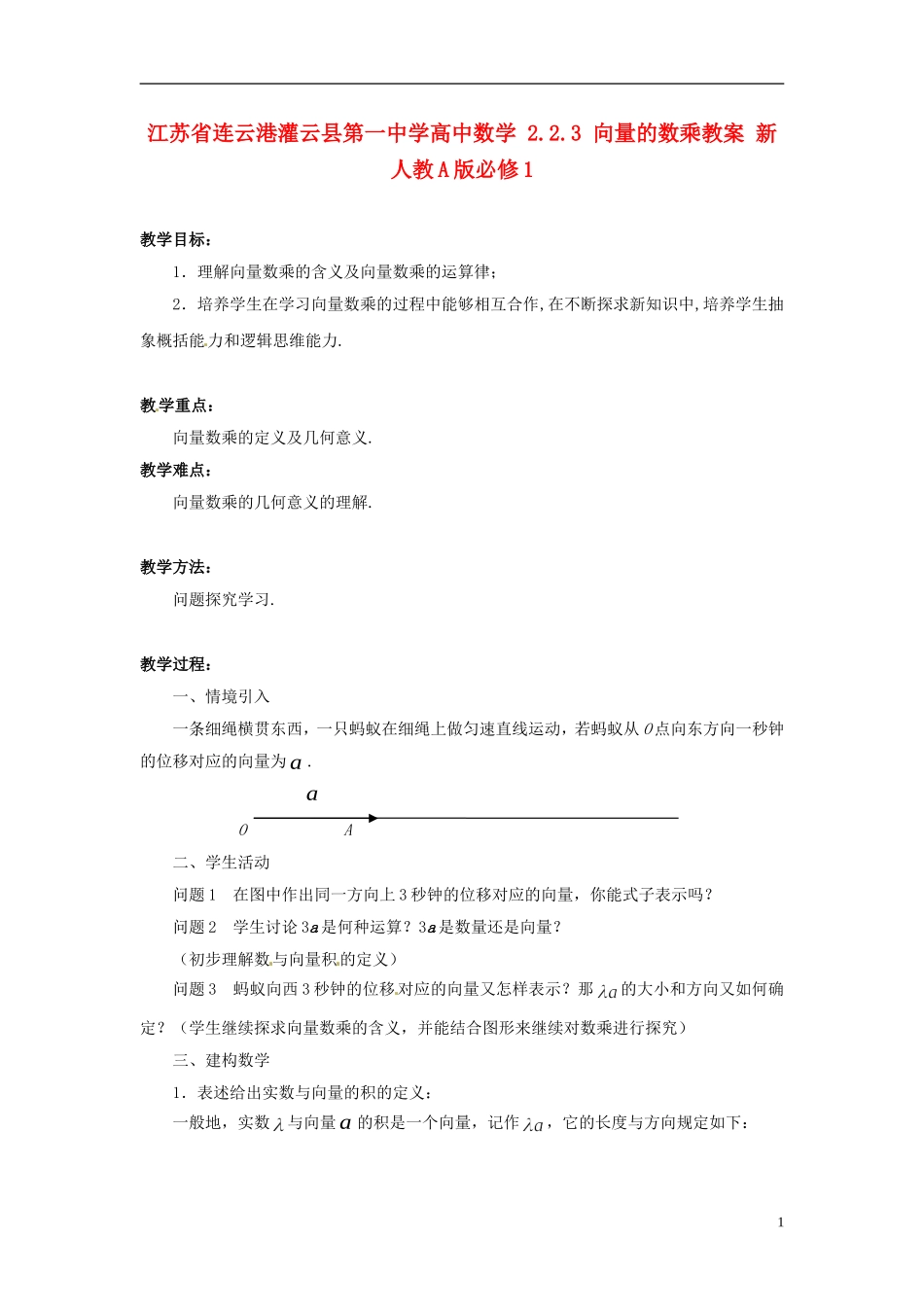 江苏省连云港灌云县第一中学高中数学 2.2.3 向量的数乘教案 新人教A版必修1_第1页