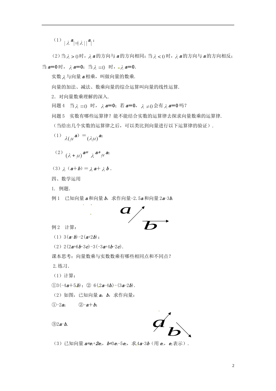 江苏省连云港灌云县第一中学高中数学 2.2.3 向量的数乘教案 新人教A版必修1_第2页