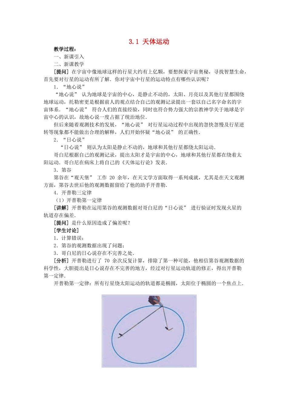 高中物理 第三章 万有引力定律 1 天体运动教案3 教科版必修2-教科版高一必修2物理教案_第1页