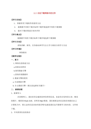 高中信息技术合法下载网络中的文件教案粤教版