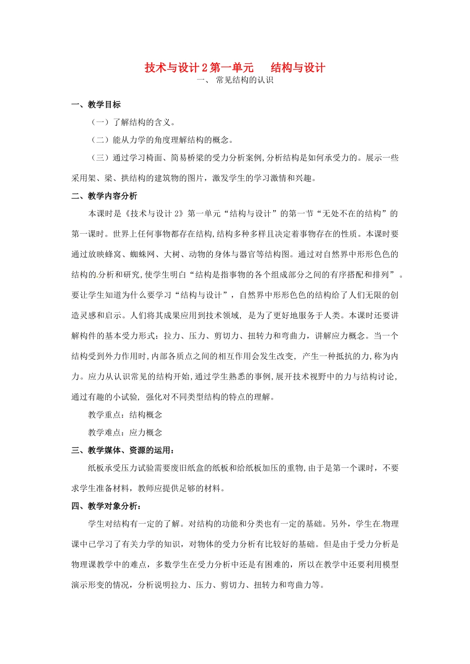 湖南省湘潭市韶山市韶山学校高中技术与设计2教学设计案例_第1页