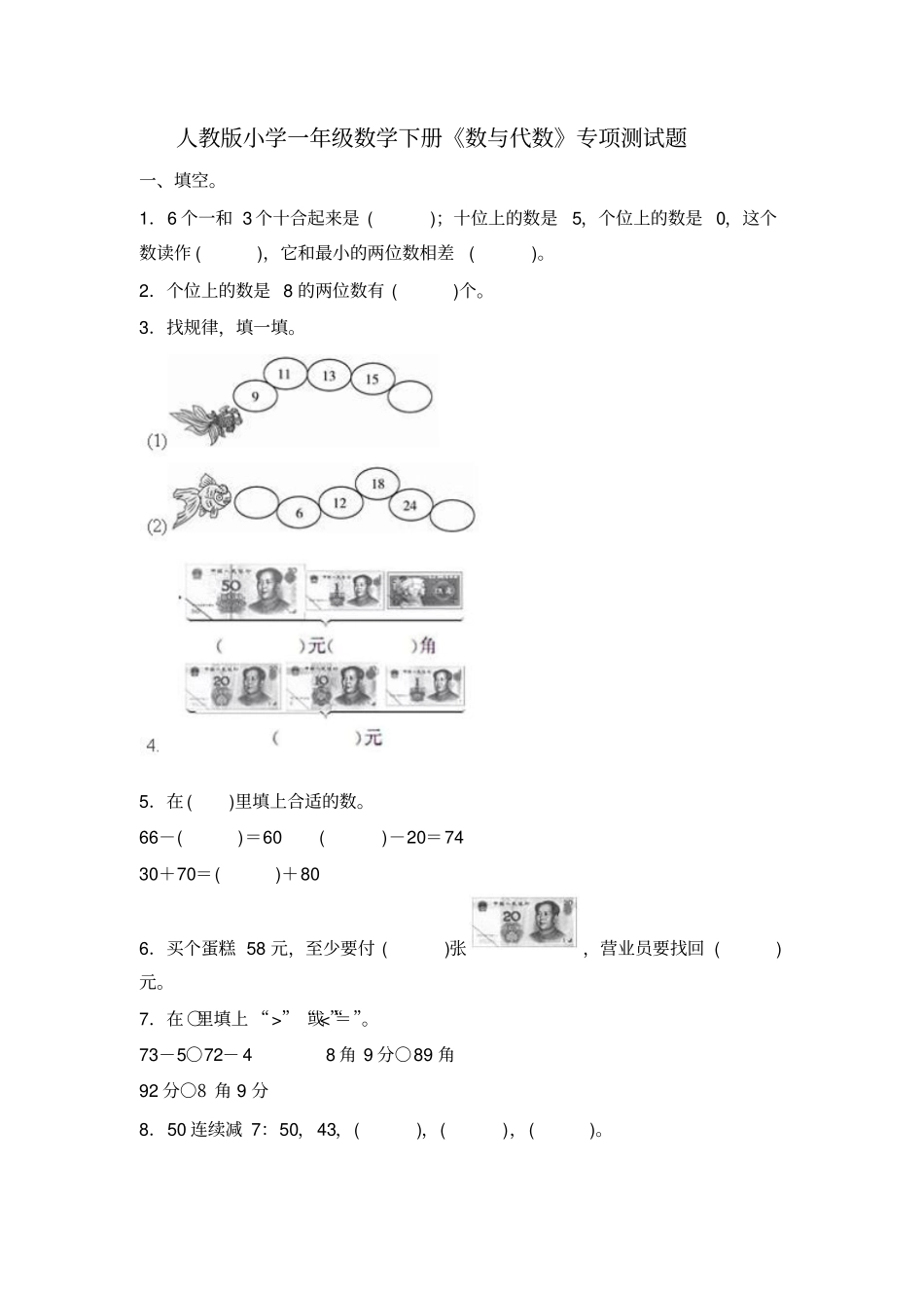 一年级下册数学试题-数与代数专项测试题人教版文档版含答案_第1页