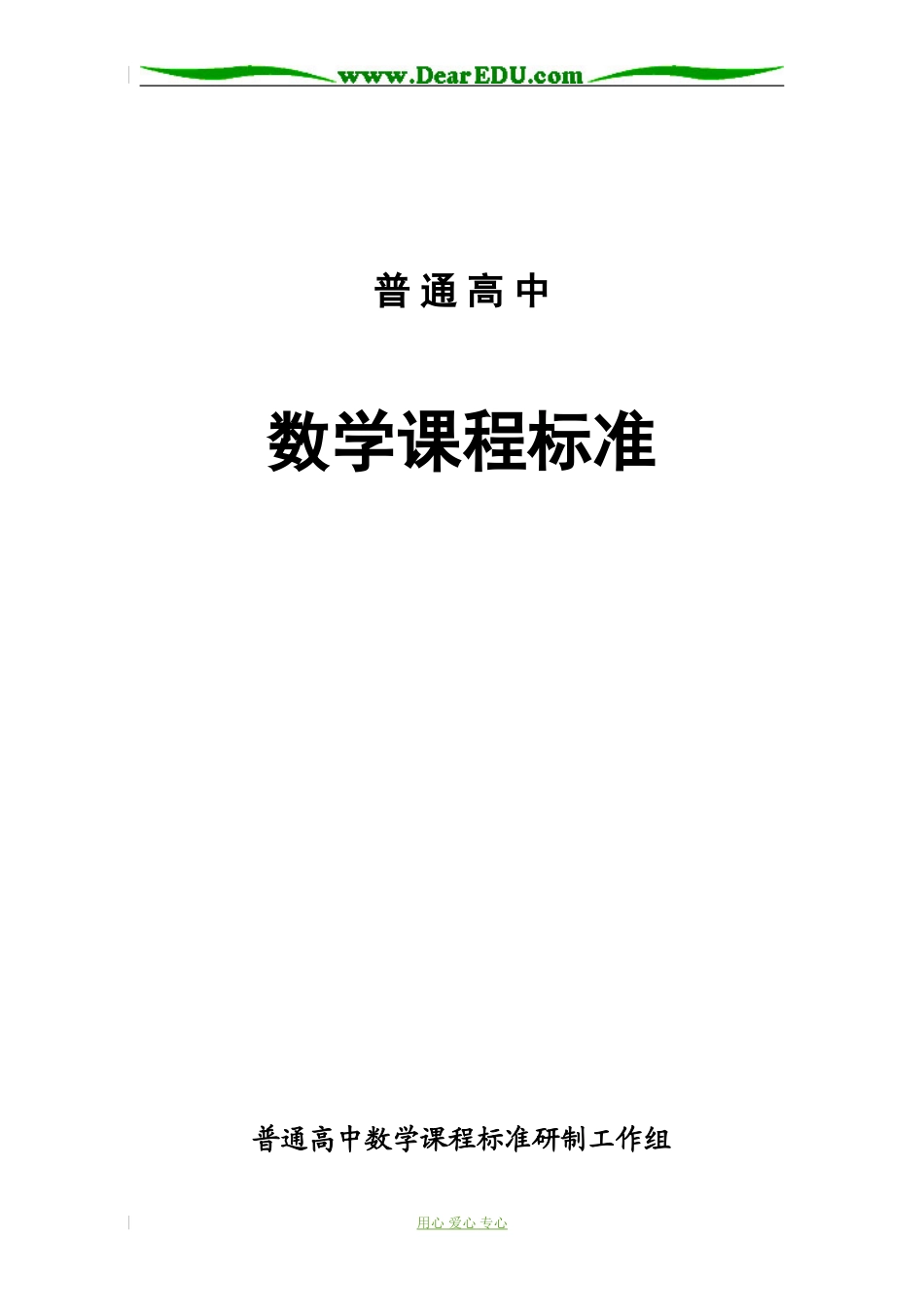 普通高中数学课程标准终稿030326_第1页