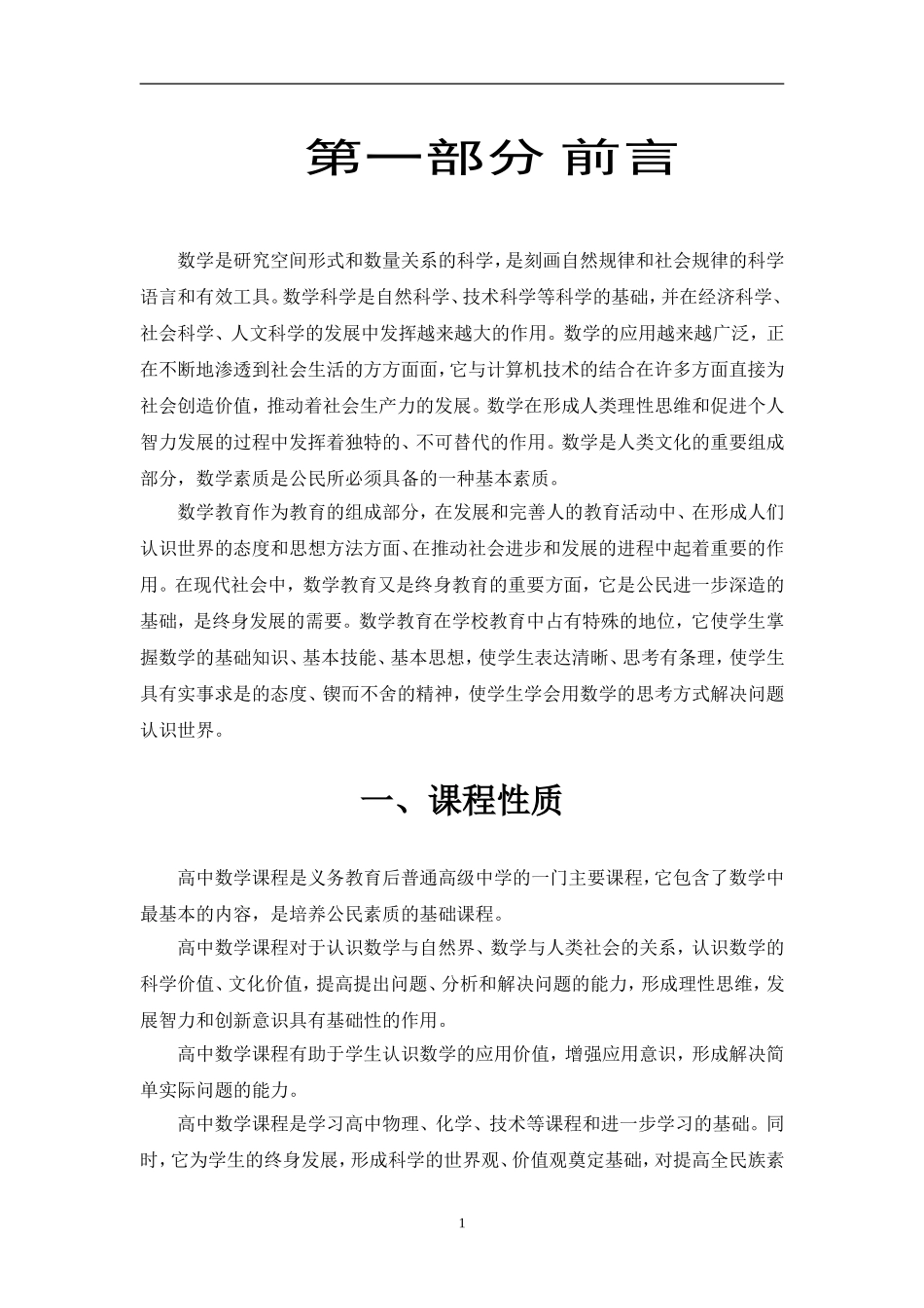 普通高中数学课程标准终稿030326_第2页