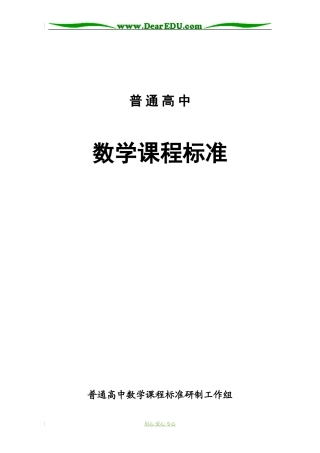 普通高中数学课程标准终稿030326