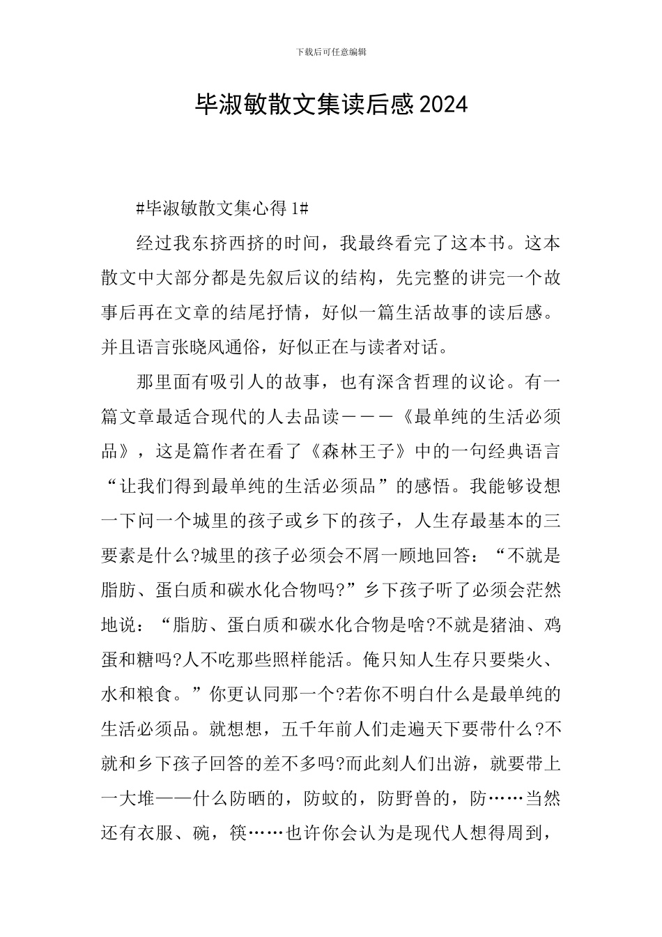 毕淑敏散文集读后感2024_第1页