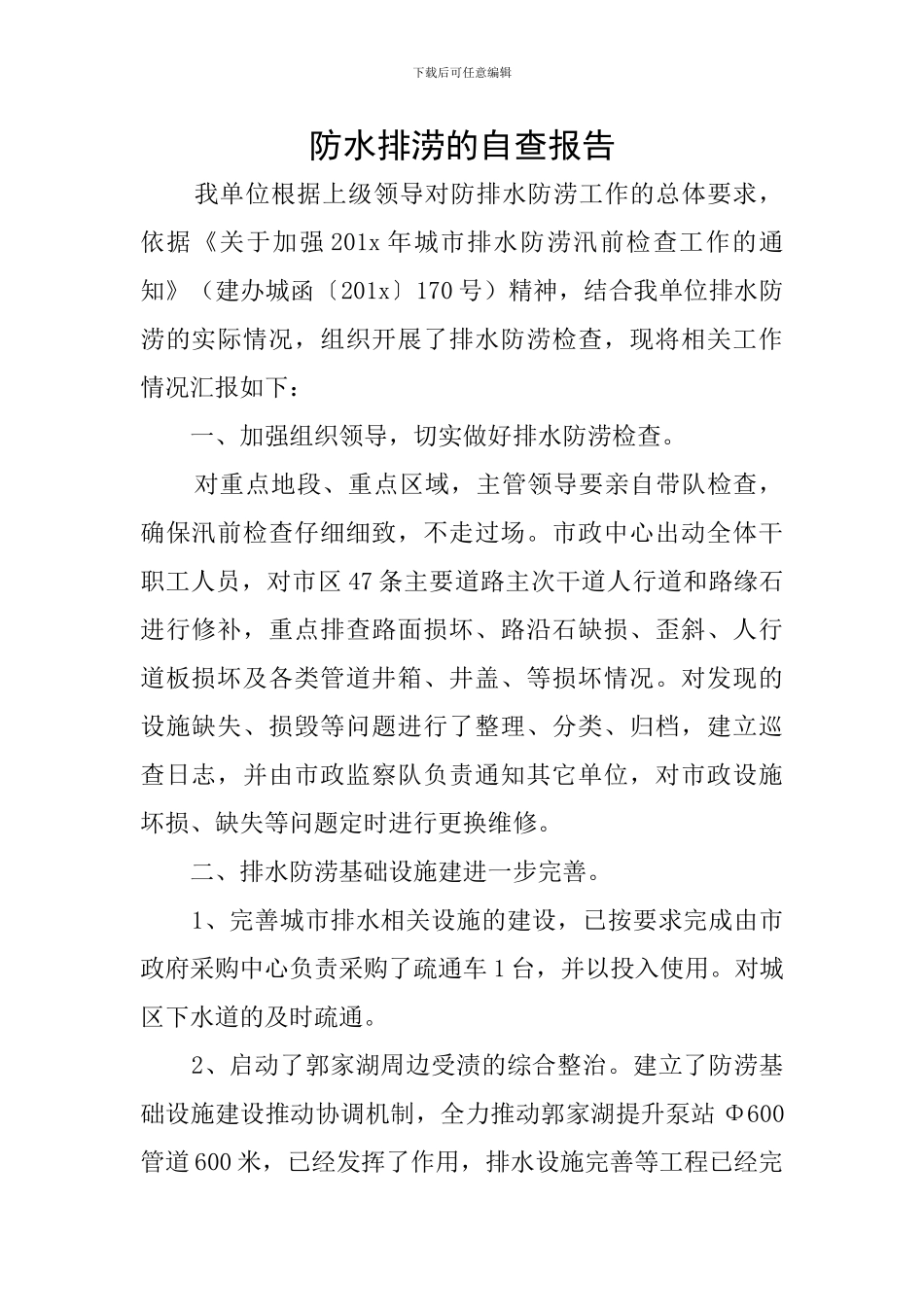 防水排涝的自查报告_第1页