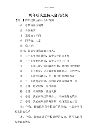 周年校庆主持人台词范例