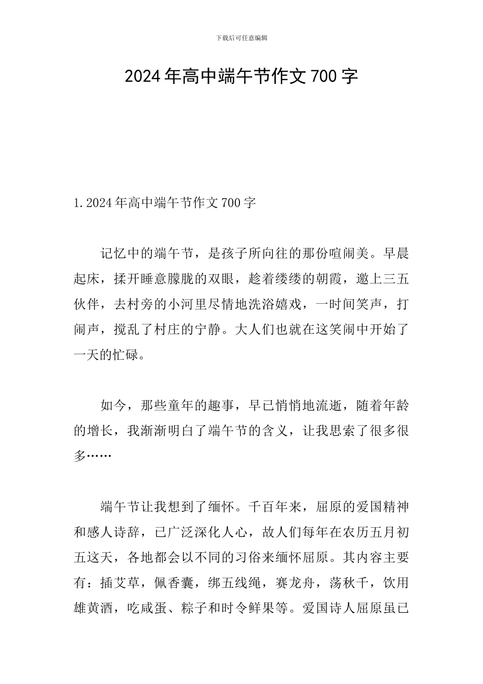 2024年高中端午节作文700字_第1页