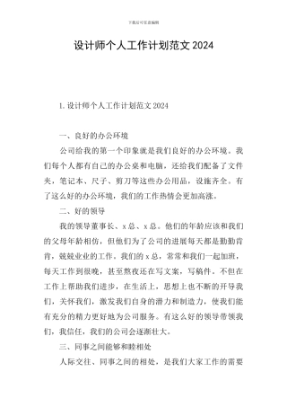 设计师个人工作计划范文2024