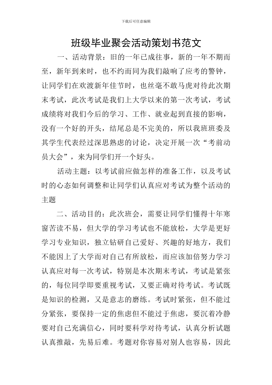 班级毕业聚会活动策划书范文_第1页