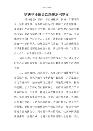 班级毕业聚会活动策划书范文