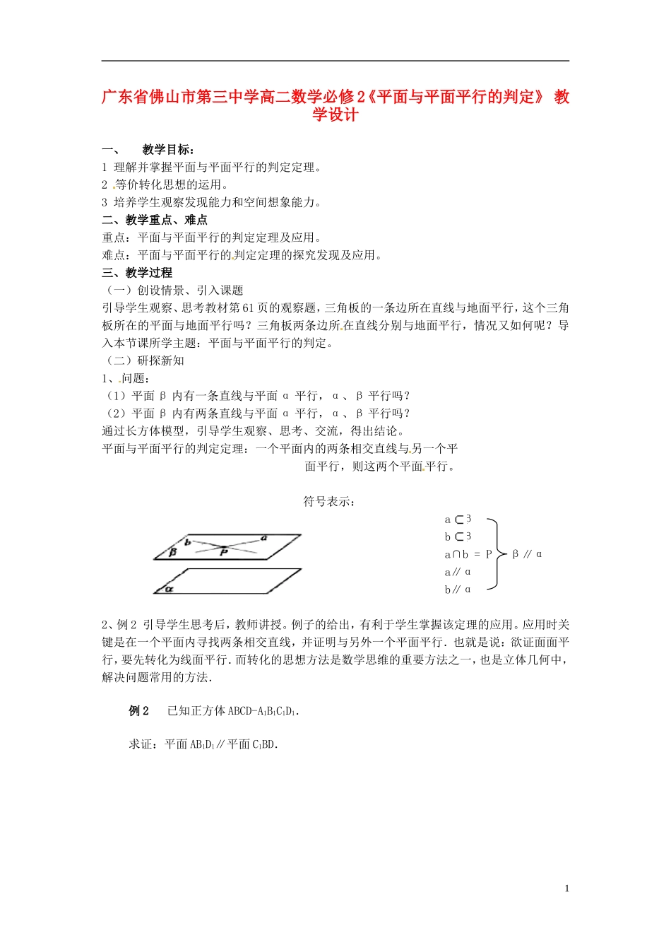 广东省佛山市第三中学高中数学《平面与平面平行的判定》教学设计 新人教版必修2_第1页