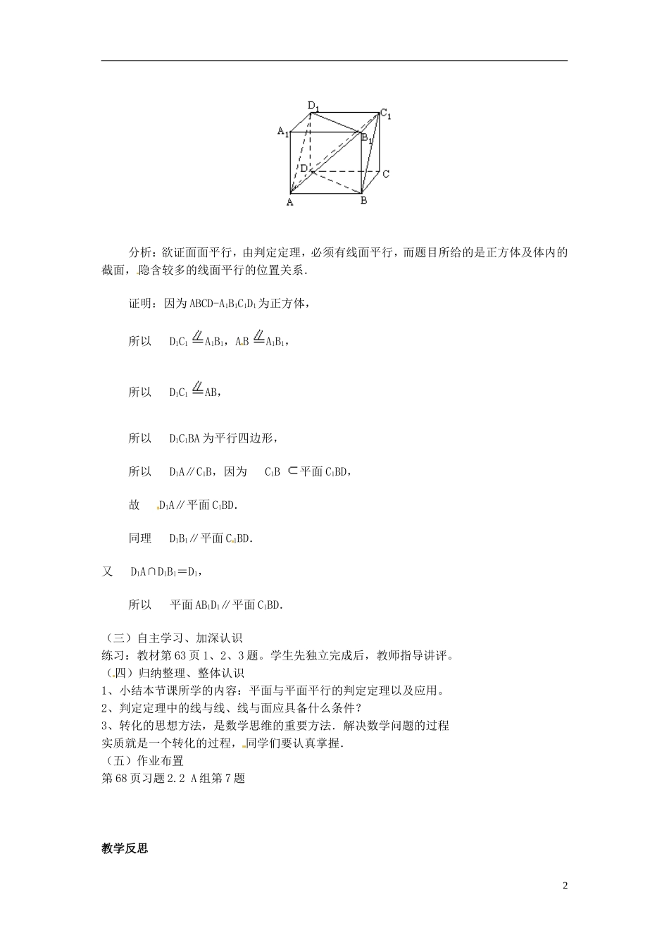 广东省佛山市第三中学高中数学《平面与平面平行的判定》教学设计 新人教版必修2_第2页