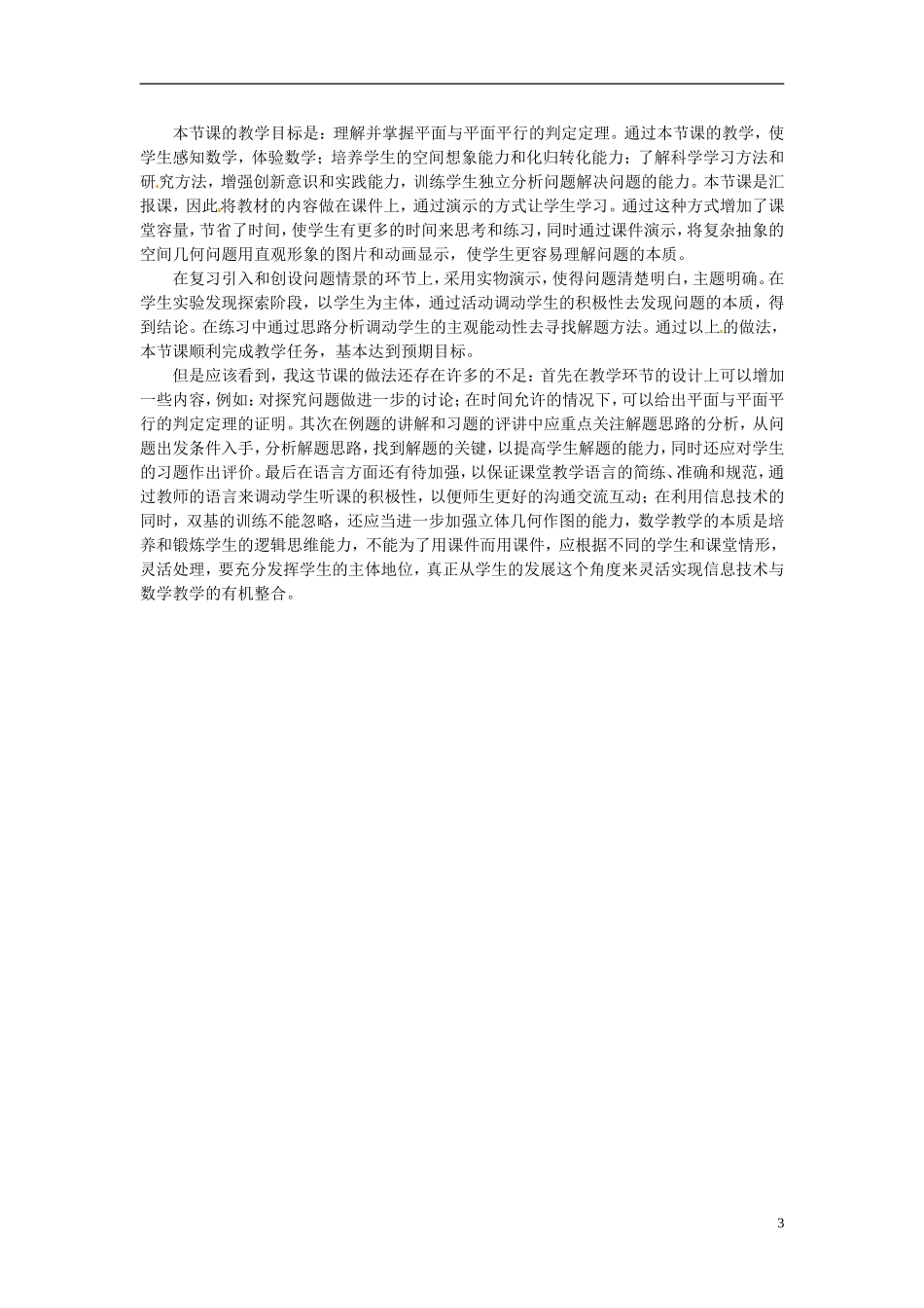 广东省佛山市第三中学高中数学《平面与平面平行的判定》教学设计 新人教版必修2_第3页