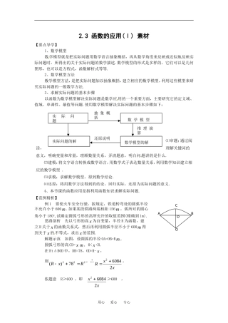 数学：2.3《函数的应用(Ⅰ)》素材（新人教B版必修1）