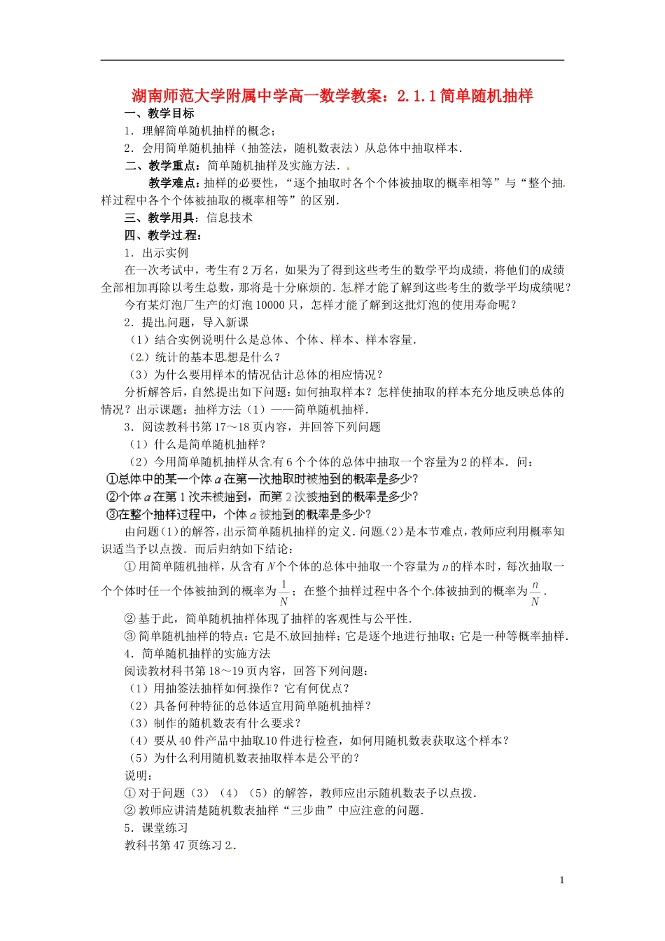 湖南师范大学附属中学高一数学 2.1.1简单随机抽样教案_第1页