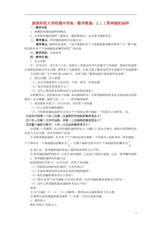 湖南师范大学附属中学高一数学 2.1.1简单随机抽样教案