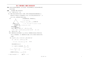 广西专用高中数学 解斜三角形的应用教时教案 人教版