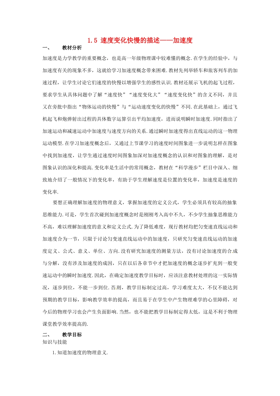 高中物理 第一章第五节1.5速度变化快慢的描述——加速度教案 新人教版必修1 _第1页