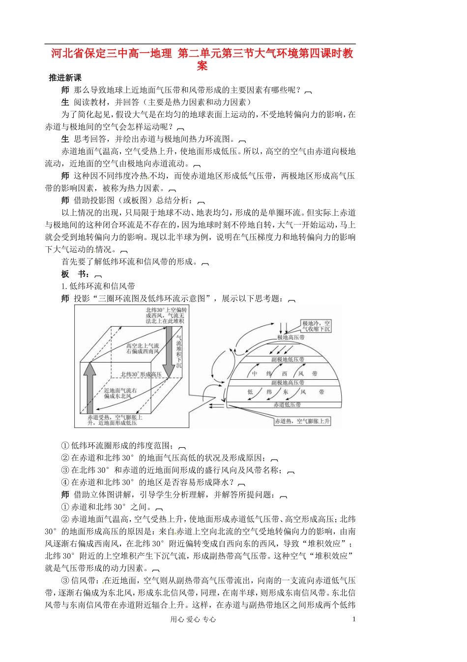河北省保定三中高一地理 第二单元第三节大气环境第四课时教案_第1页