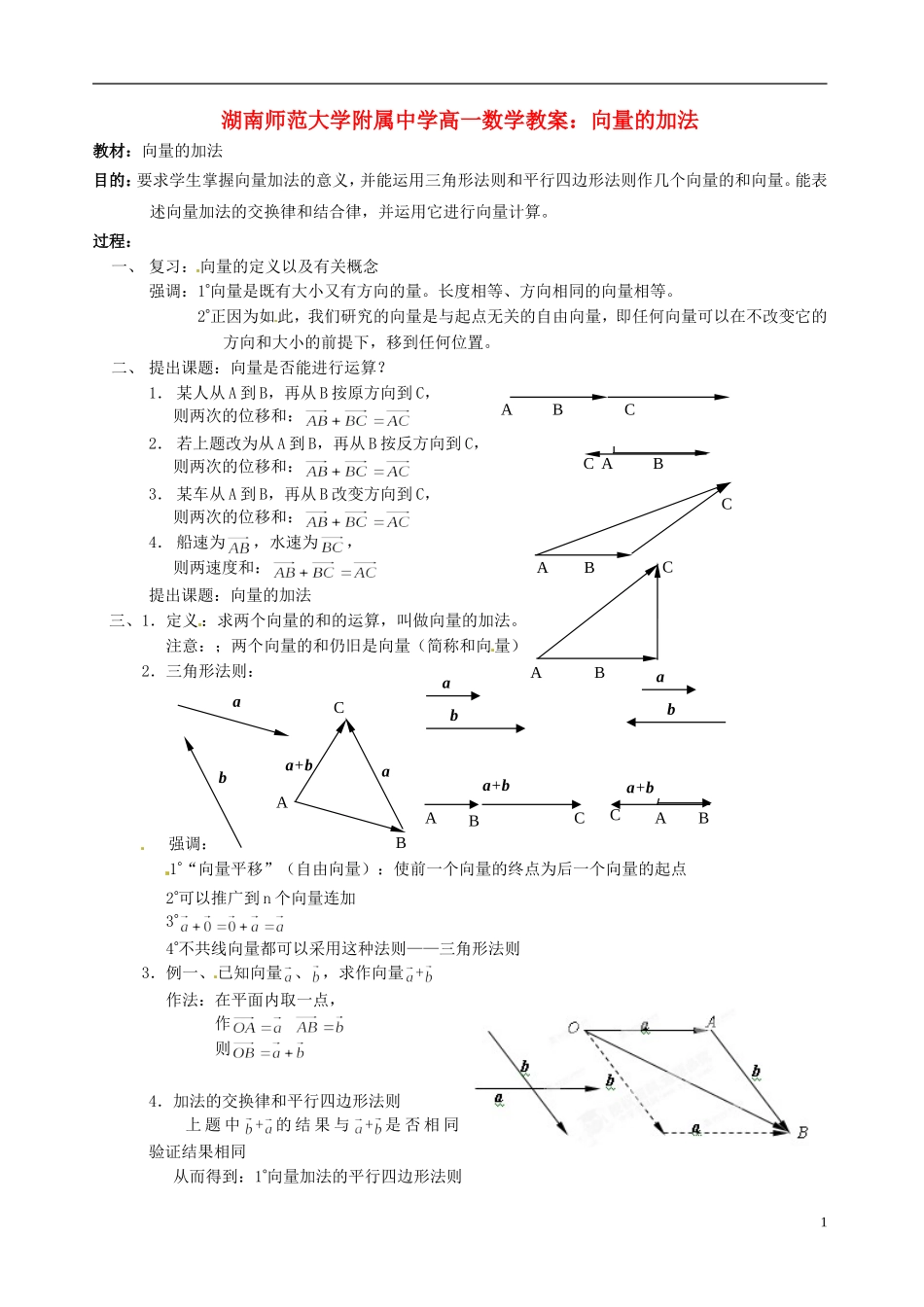 湖南师范大学附属中学高一数学 向量的加法教案_第1页