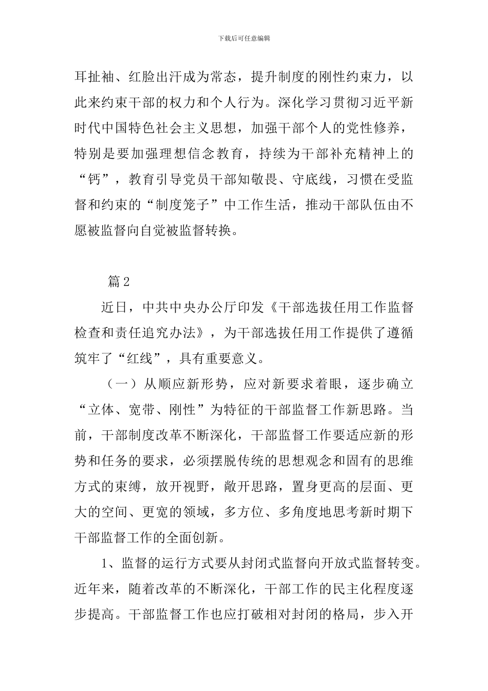 学习《干部选拔任用工作监督检查和责任追究办法》心得体会3篇_第2页