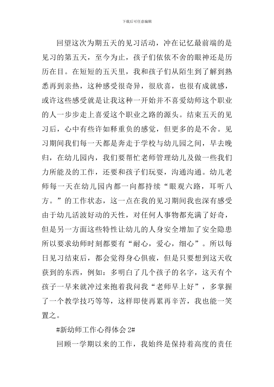 新任职幼师工作心得体会范文_第2页