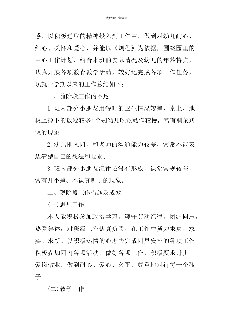 新任职幼师工作心得体会范文_第3页