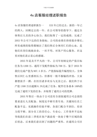 4s店客服经理述职报告