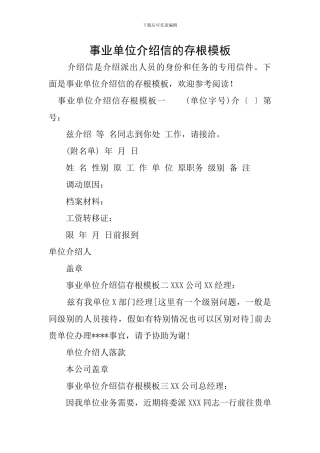 事业单位介绍信的存根模板