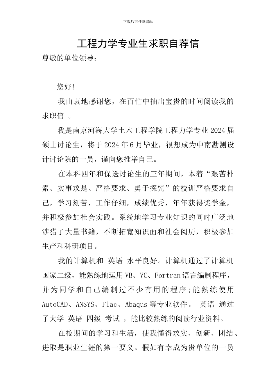 工程力学专业生求职自荐信_第1页