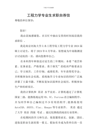 工程力学专业生求职自荐信