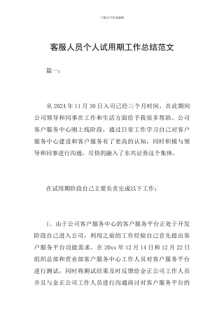 客服人员个人试用期工作总结范文