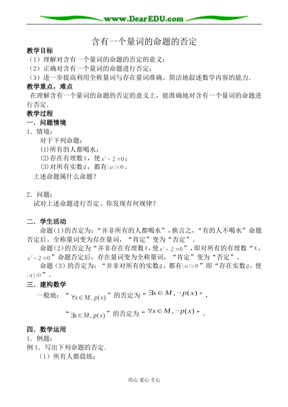 苏教版高中数学选修2-1含有一个量词的命题的否定教案_第1页