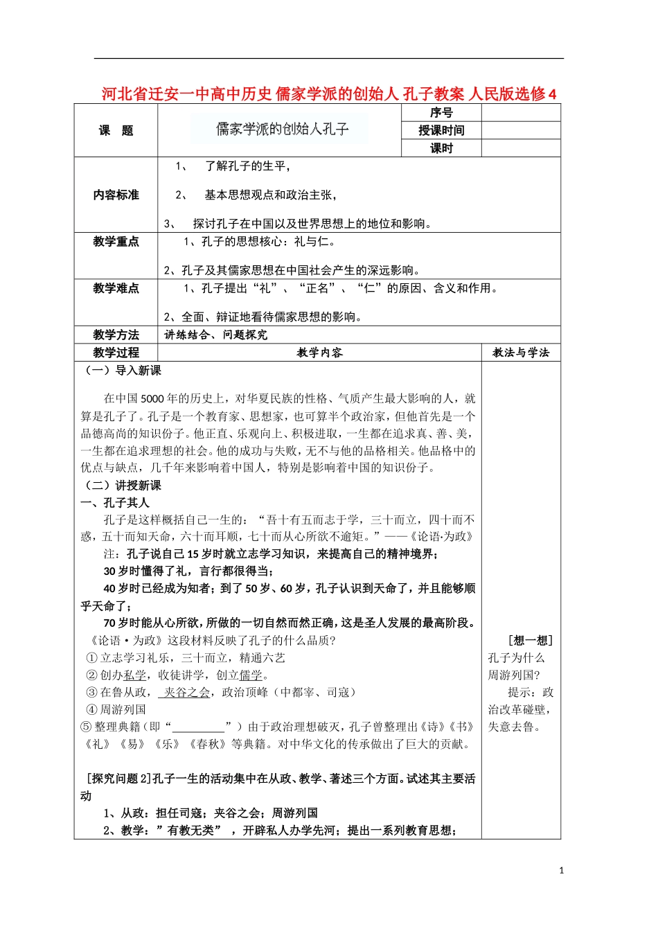 河北省迁安一中高中历史 儒家学派的创始人 孔子教案 人民版选修4_第1页
