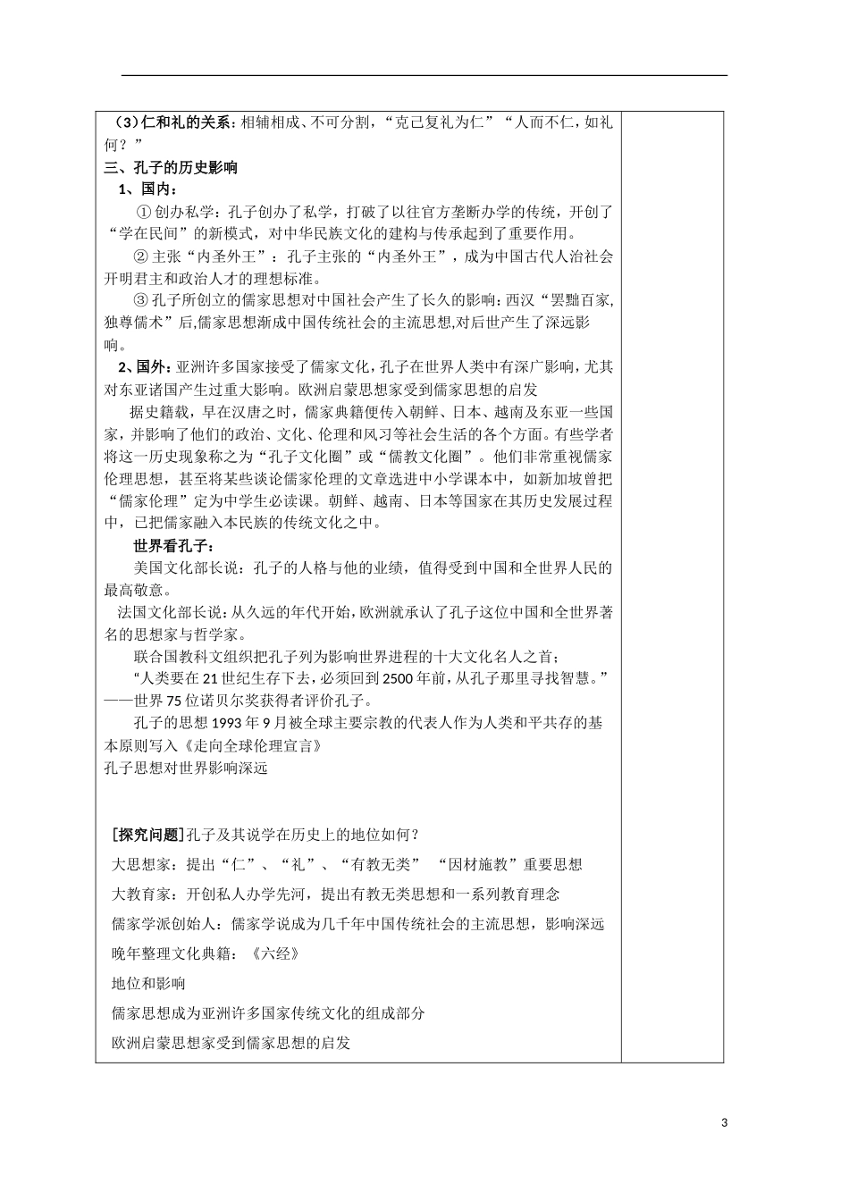 河北省迁安一中高中历史 儒家学派的创始人 孔子教案 人民版选修4_第3页