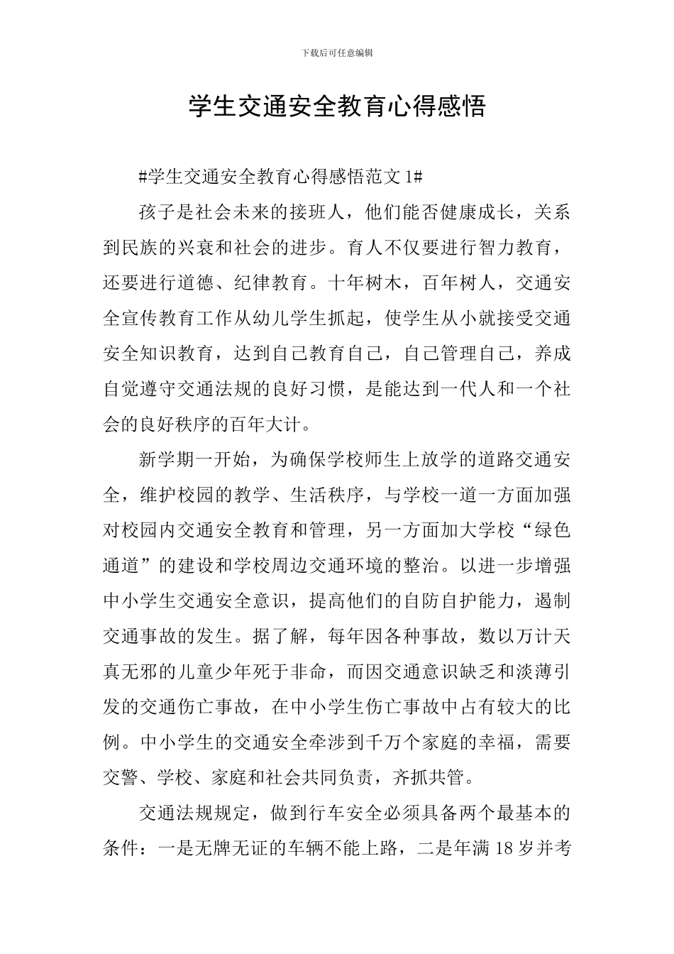 学生交通安全教育心得感悟_第1页