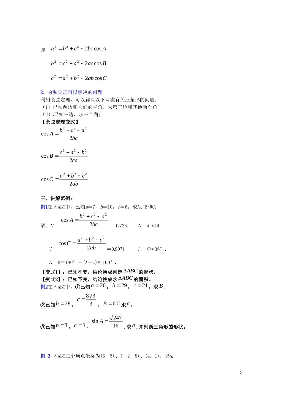 内蒙古赤峰二中高中数学 1.1.2 余弦定理教案 新人教B版必修5_第2页