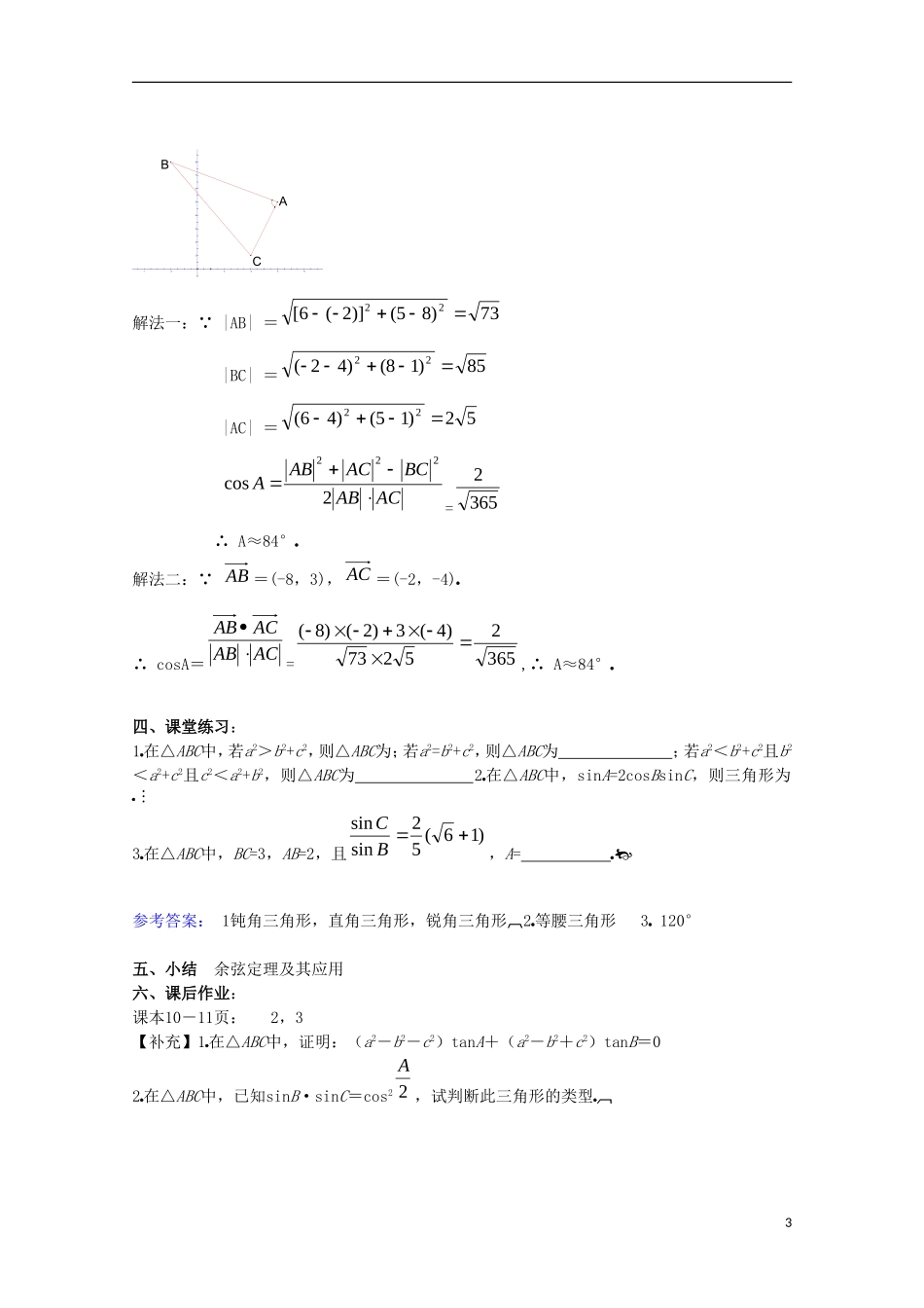 内蒙古赤峰二中高中数学 1.1.2 余弦定理教案 新人教B版必修5_第3页