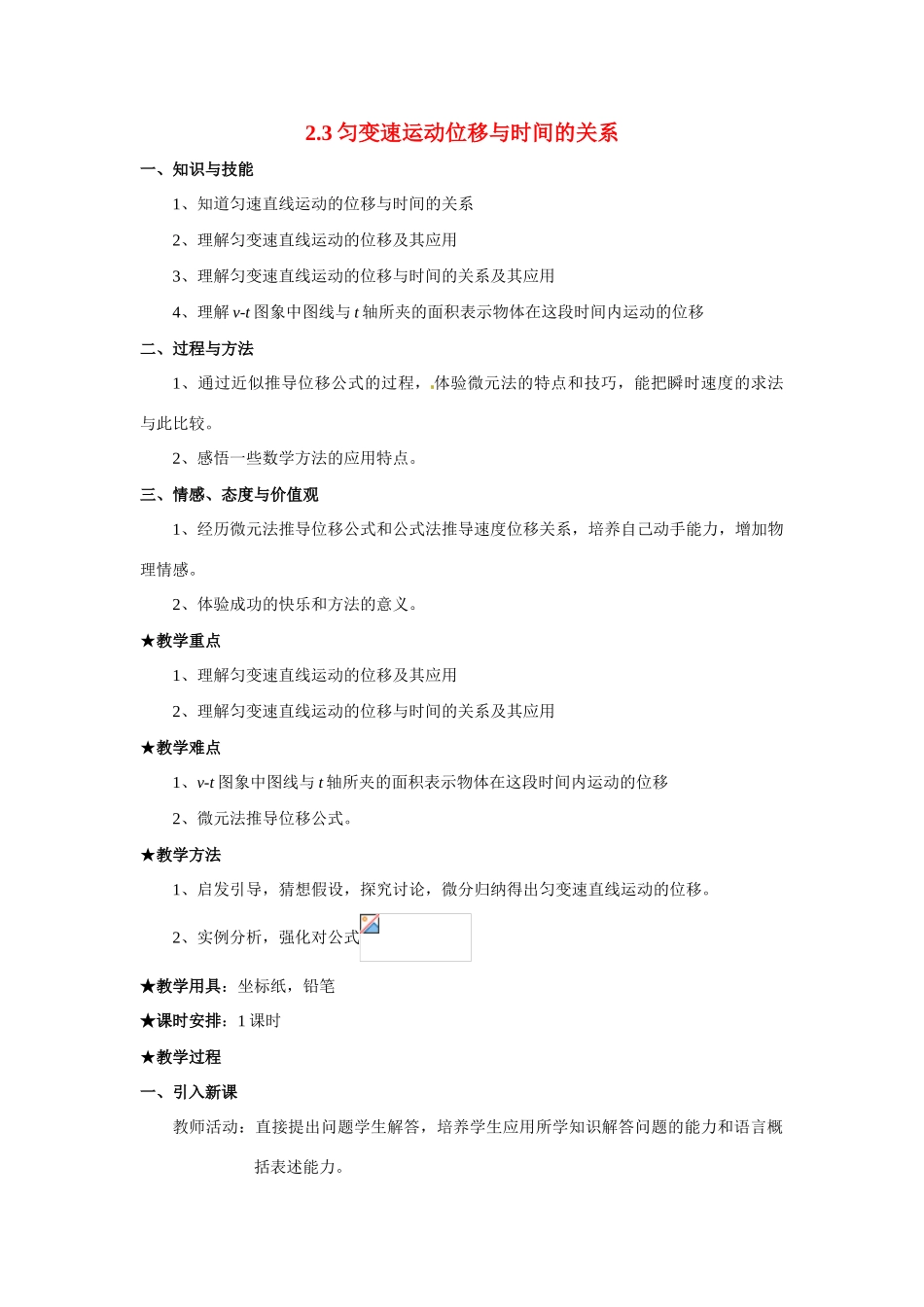 江西省新余九中高一物理《2.3匀变速运动位移与时间的关系》教案_第1页