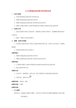 江西省新余九中高一物理《2.3匀变速运动位移与时间的关系》教案