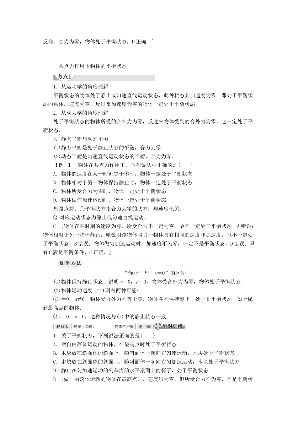 高中物理 第4章 1 共点力作用下物体的平衡教案 教科版必修1-教科版高一必修1物理教案_第2页