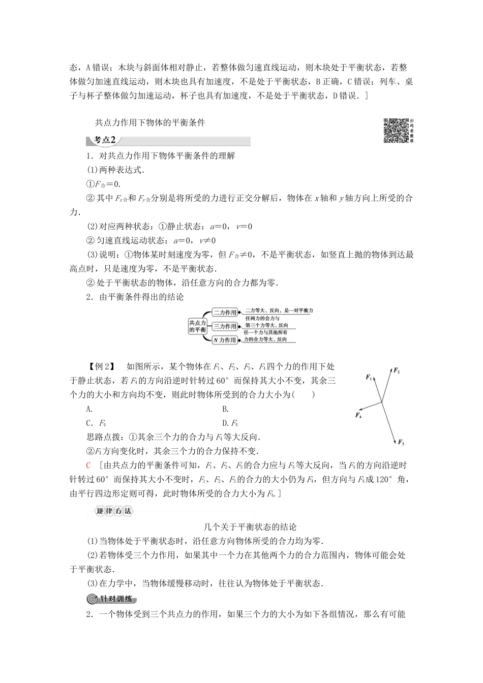 高中物理 第4章 1 共点力作用下物体的平衡教案 教科版必修1-教科版高一必修1物理教案_第3页