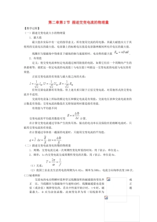高中物理 第二章 交变电流 第2节 描述交流电的物理量教案2 教科版选修3-2-教科版高二选修3-2物理教案