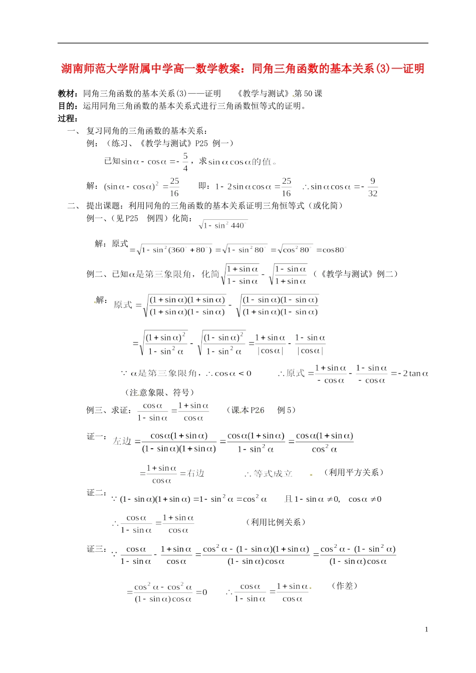 湖南师范大学附属中学高一数学 同角三角函数的基本关系(3)—证明教案_第1页