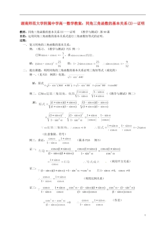 湖南师范大学附属中学高一数学 同角三角函数的基本关系(3)—证明教案