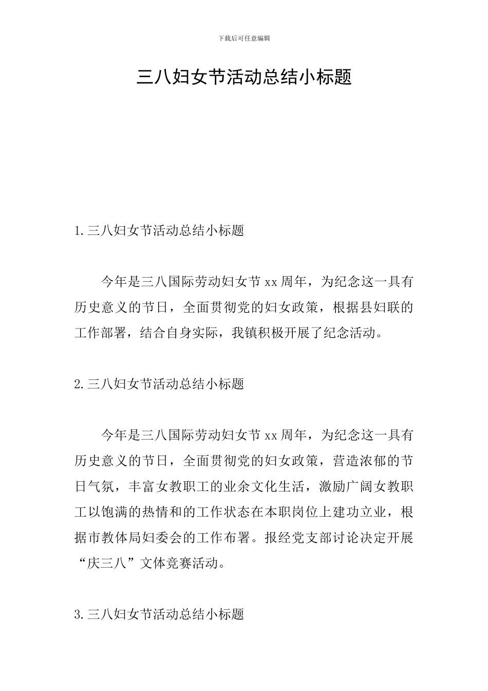 三八妇女节活动总结小标题_第1页
